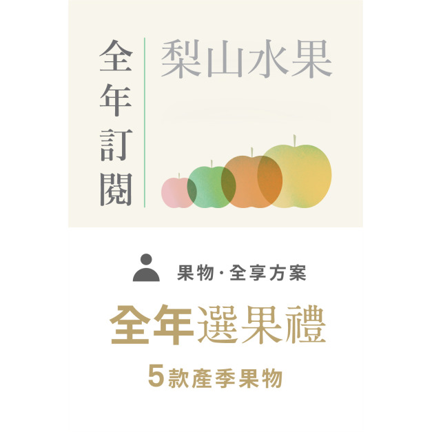 【梨山水果】全年選果禮預購 - 「免運」-  即將開啟預購