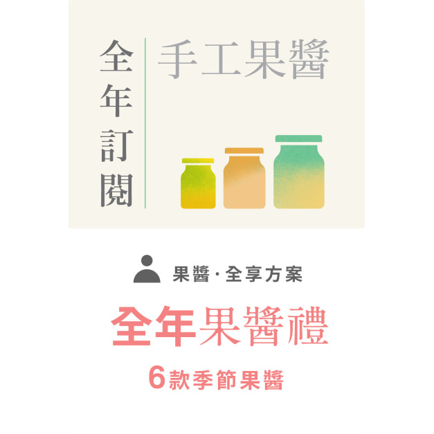 【手工果醬】全年果醬禮預購 - 「免運」- 即將開啟預購