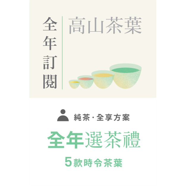 【高山茶葉】全年選茶禮預購 - 「免運」-  即將開啟預購