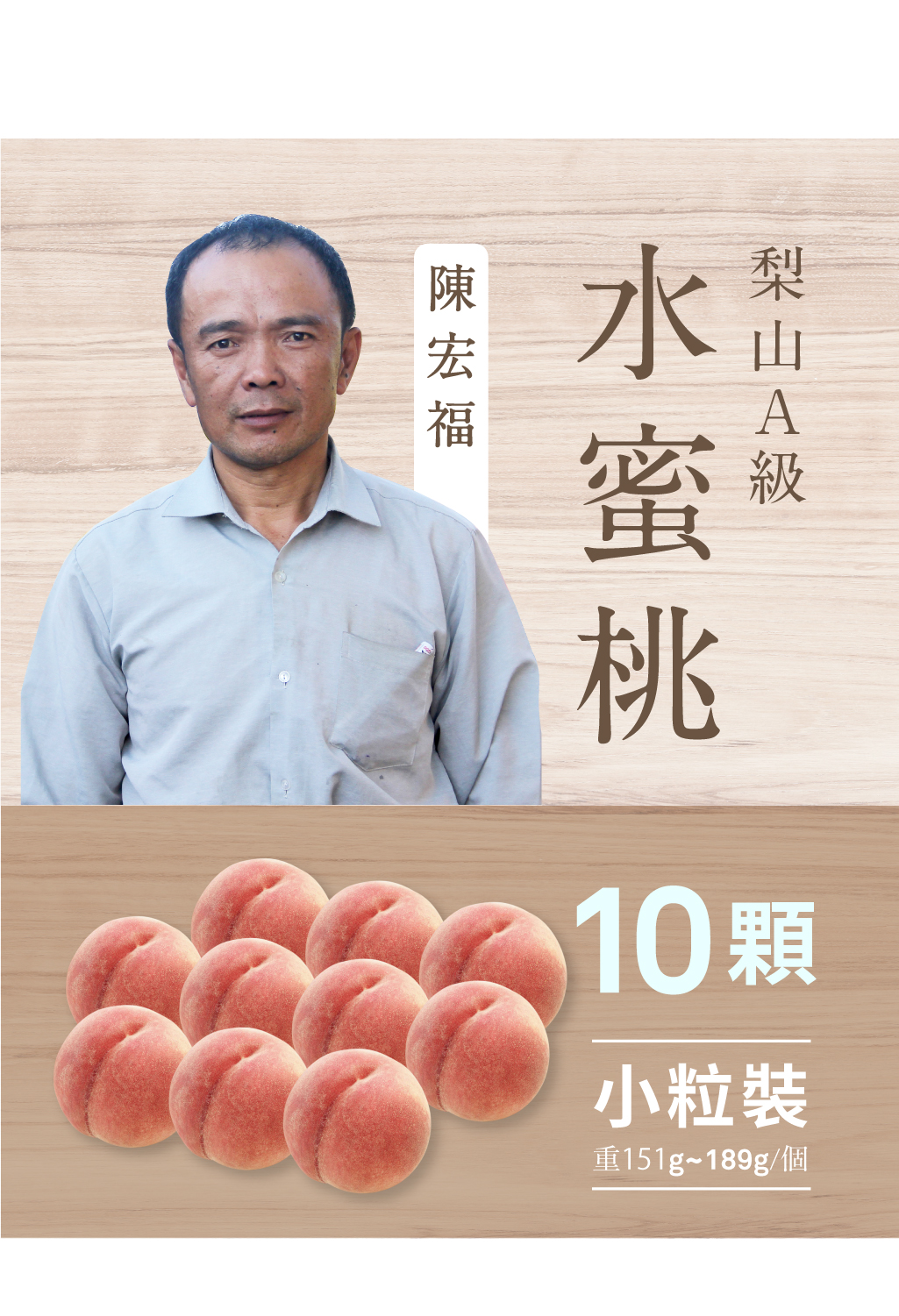 【預購】『桃』達人 - 陳宏福．10粒裝 梨山．精品級水蜜桃