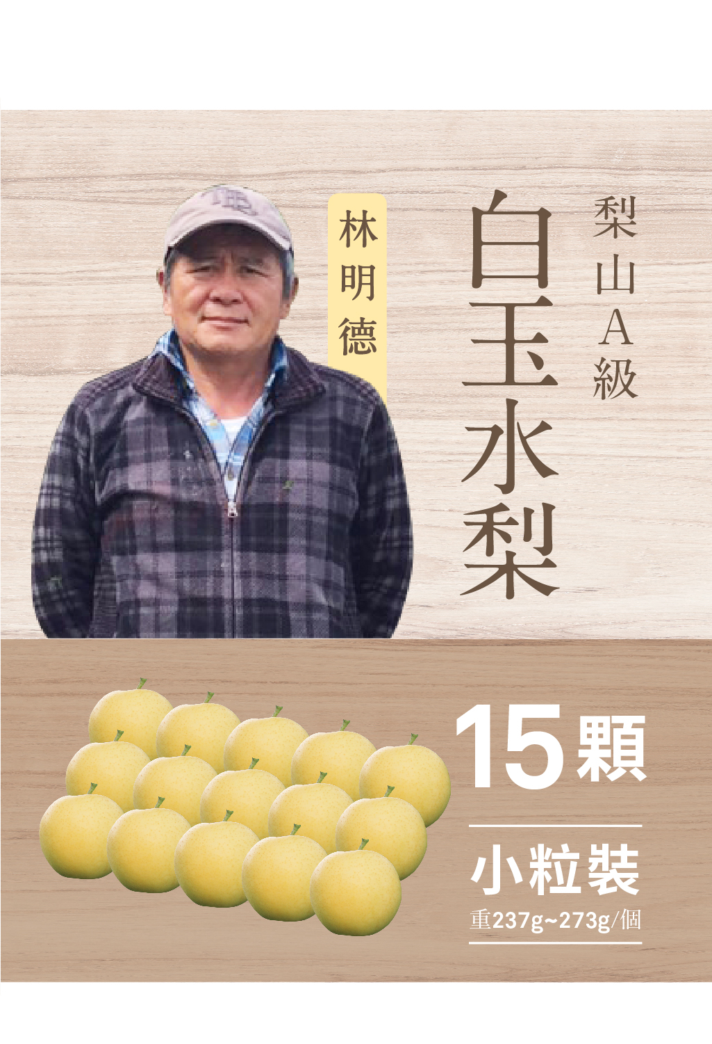 2025白玉水梨．15粒裝