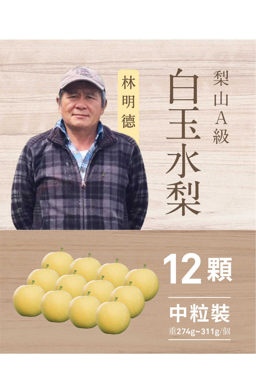 2025白玉水梨．12粒裝