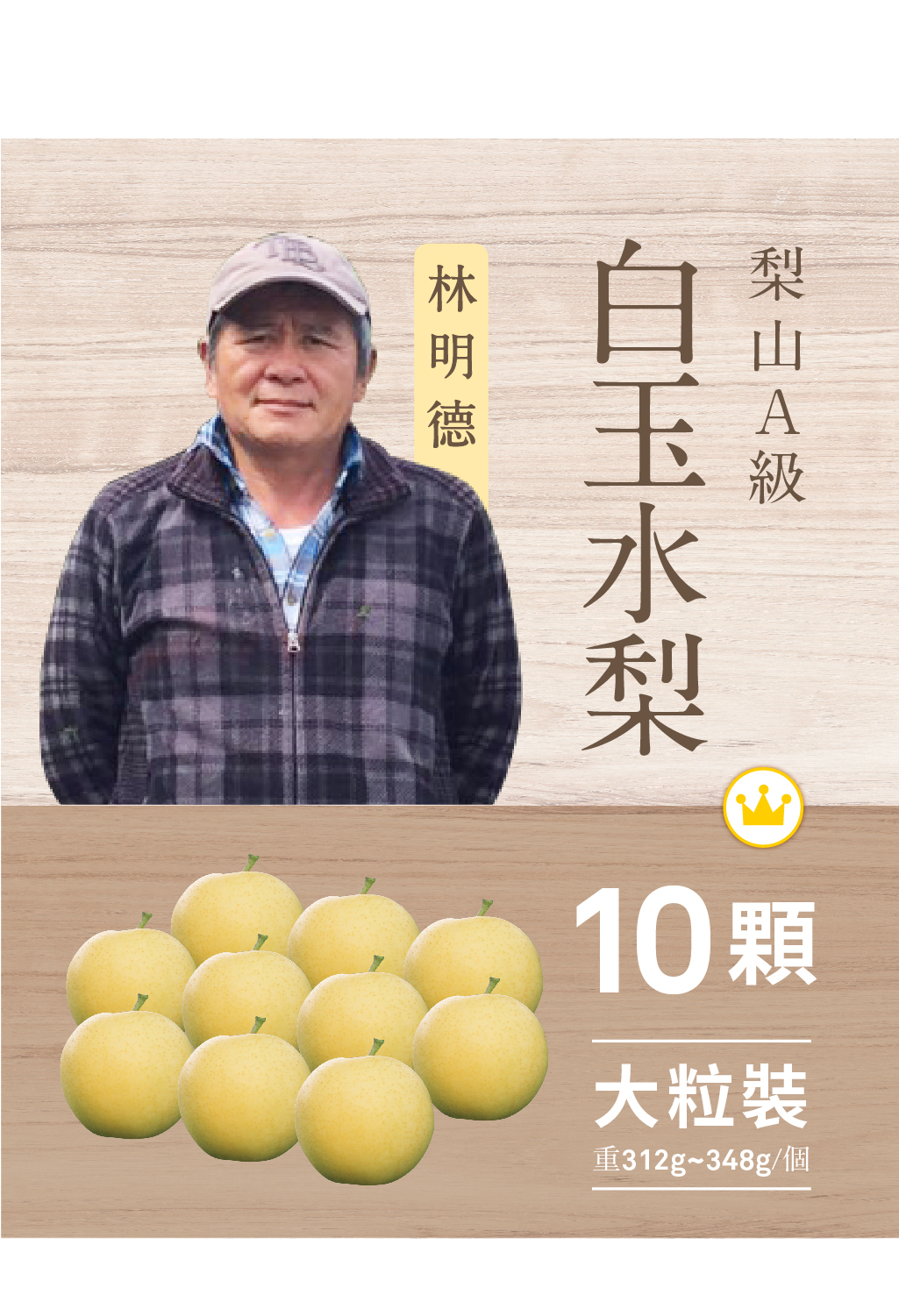 2025白玉水梨．10粒裝