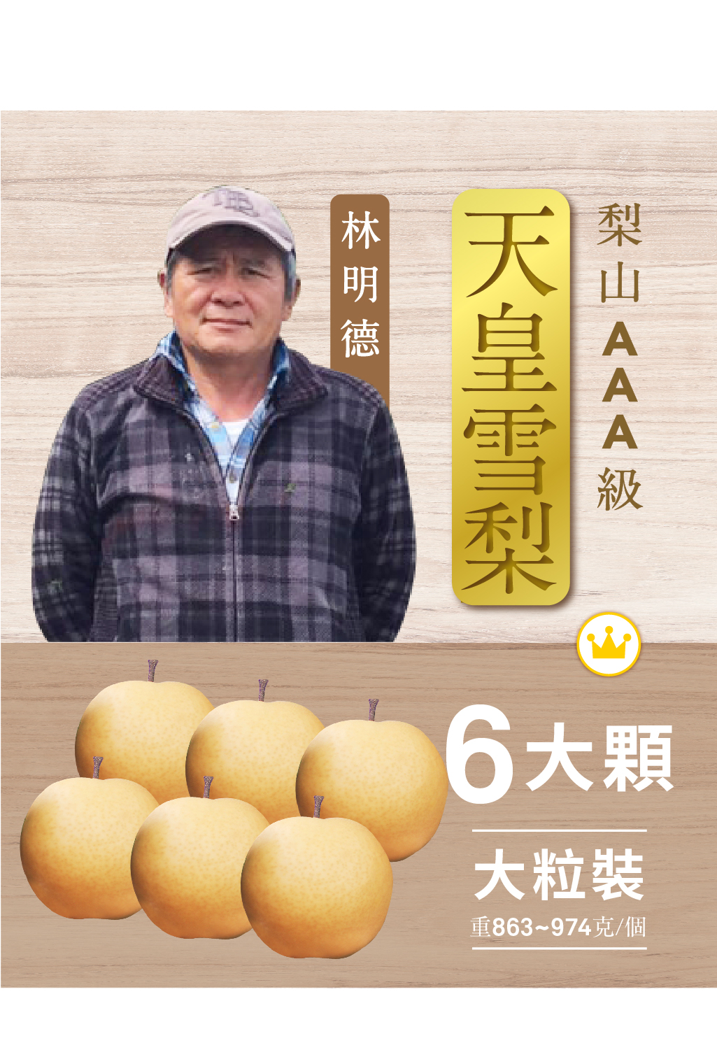 【2024年-預購】『梨』達人．AAA級天皇雪梨．六粒裝