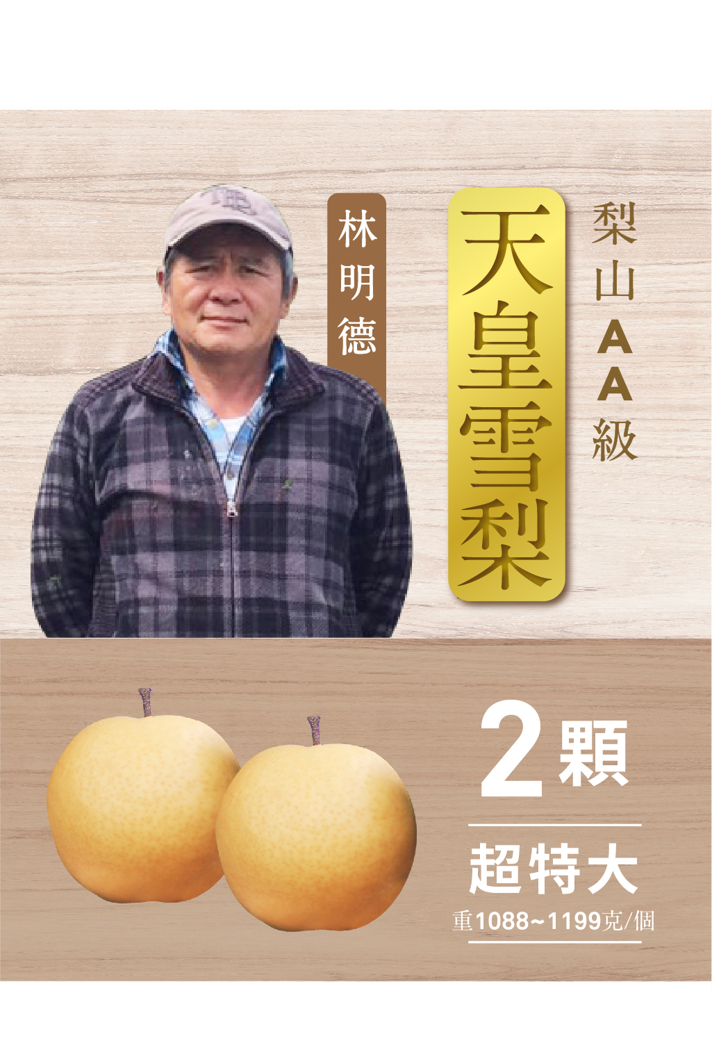 【2024年-預購】『梨』達人．AA級天皇雪梨．兩粒裝《數量有限》