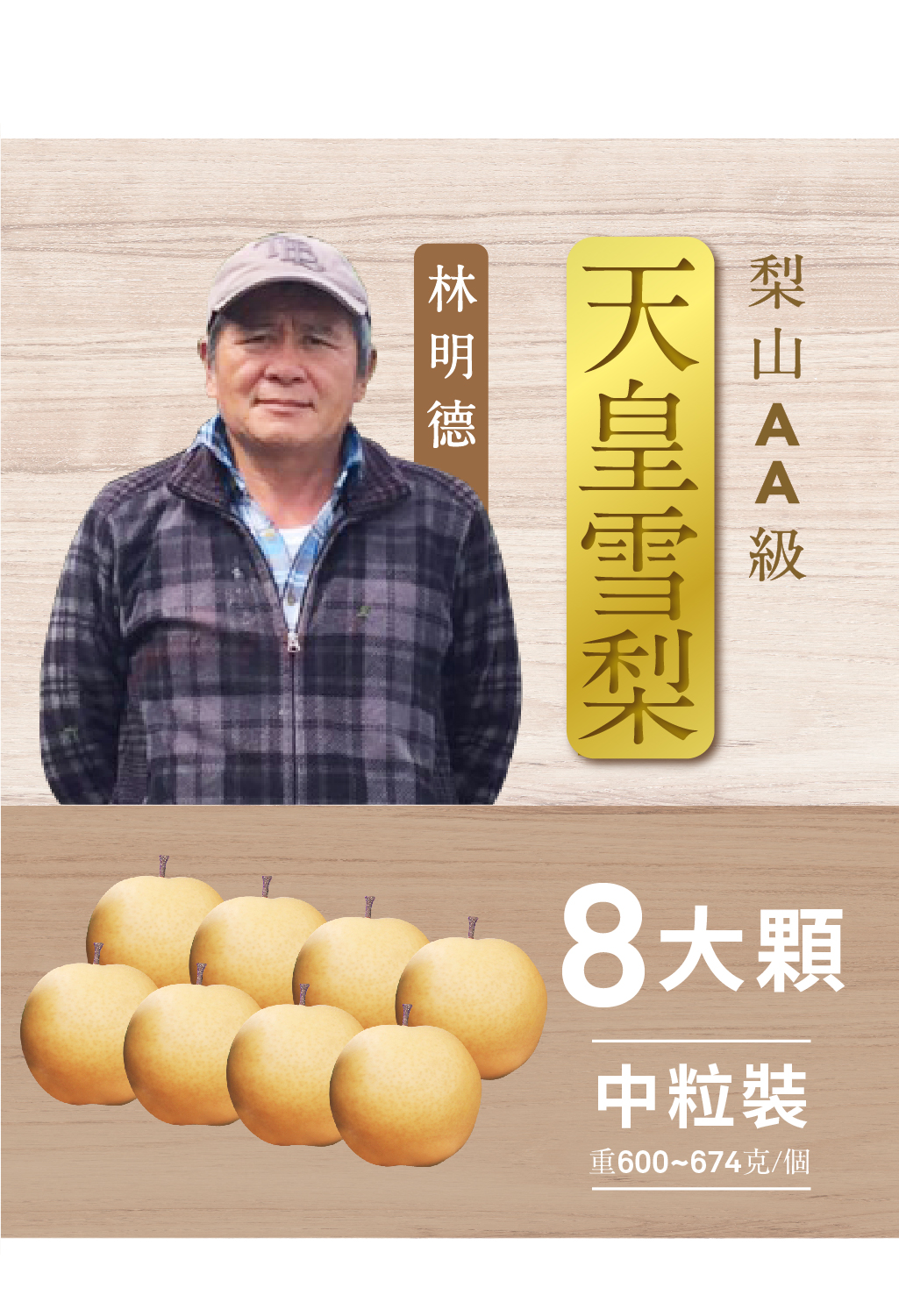 【2024年-預購】『梨』達人．AA級天皇雪梨．八粒裝