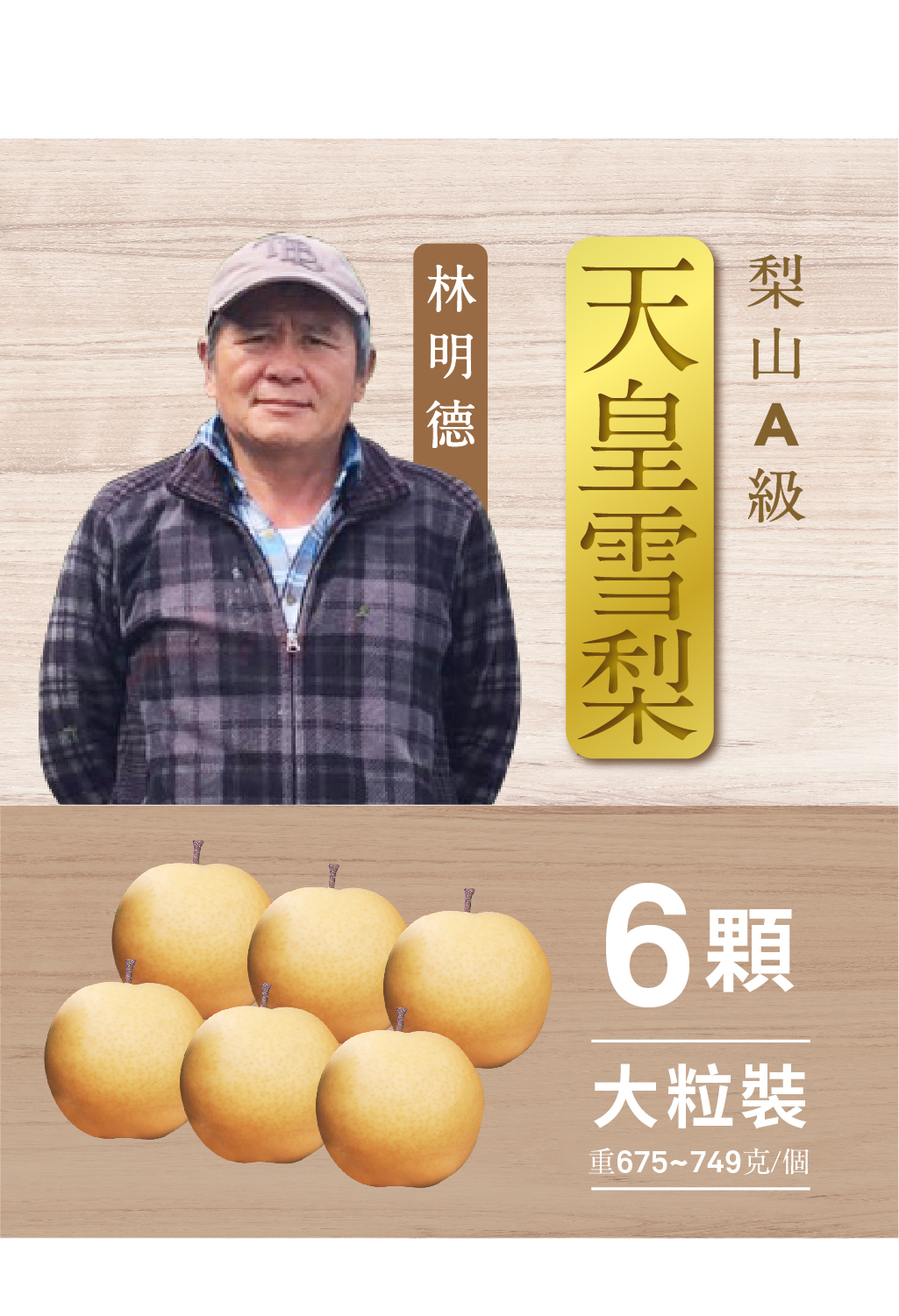 【2024年-預購】『梨』達人．A級天皇雪梨．六粒裝