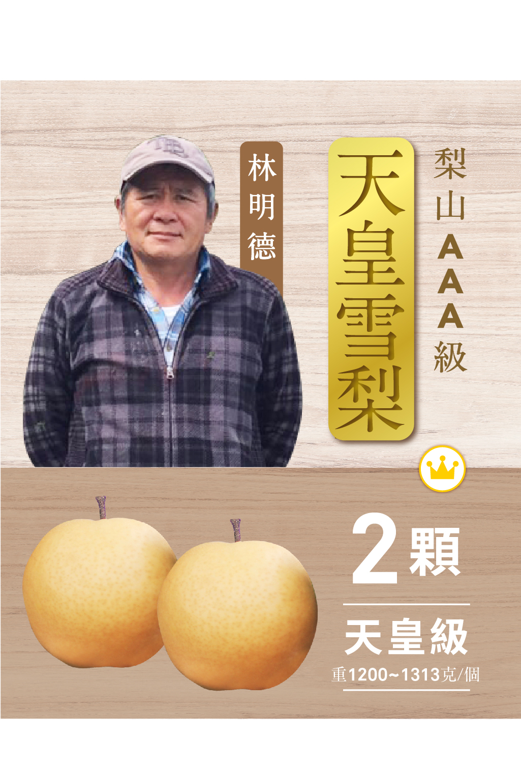 【2024年-預購】『梨』達人．AAA級天皇雪梨．兩粒裝《數量有限》