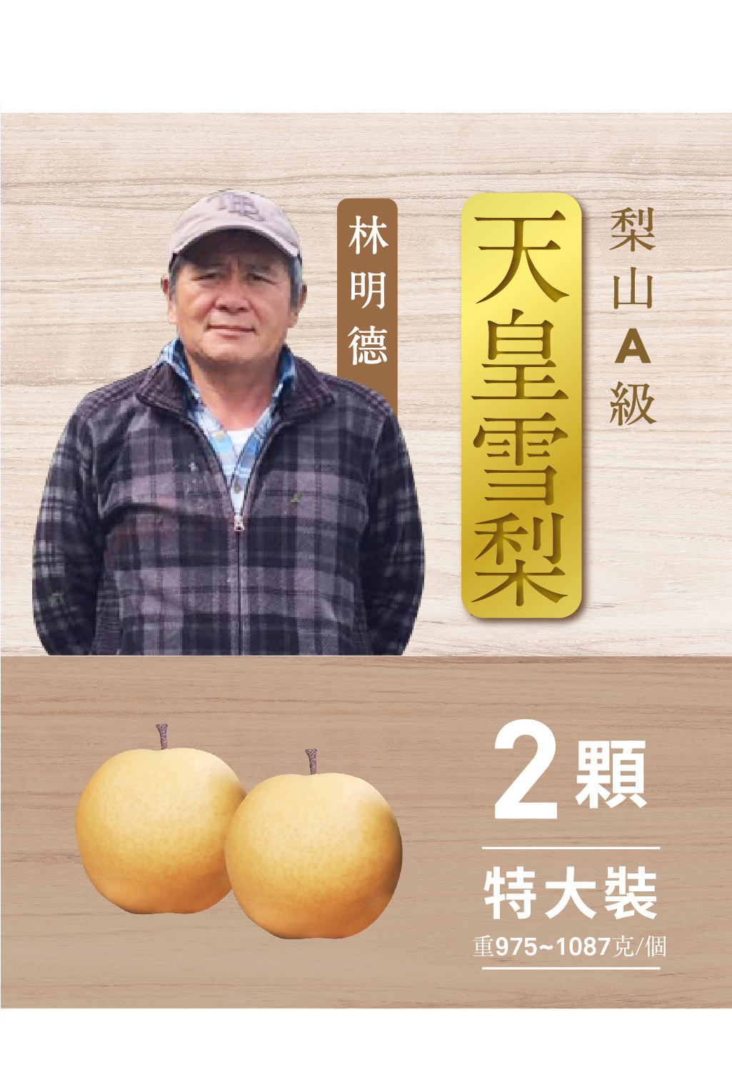 【2024年-預購】『梨』達人．A級天皇雪梨．兩粒裝