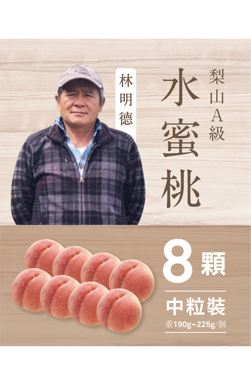 2025梨山水蜜桃．8粒裝