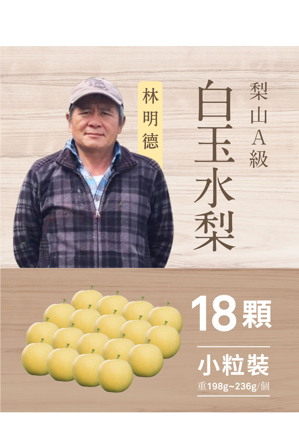 2025白玉水梨．18粒裝