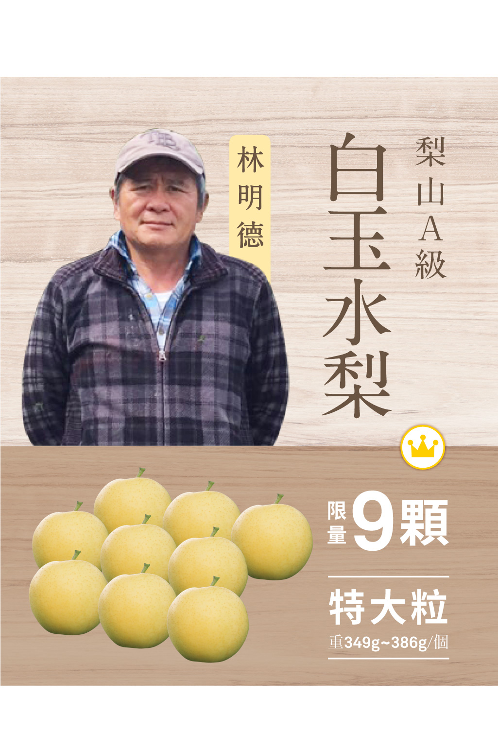 2025白玉水梨．9粒裝