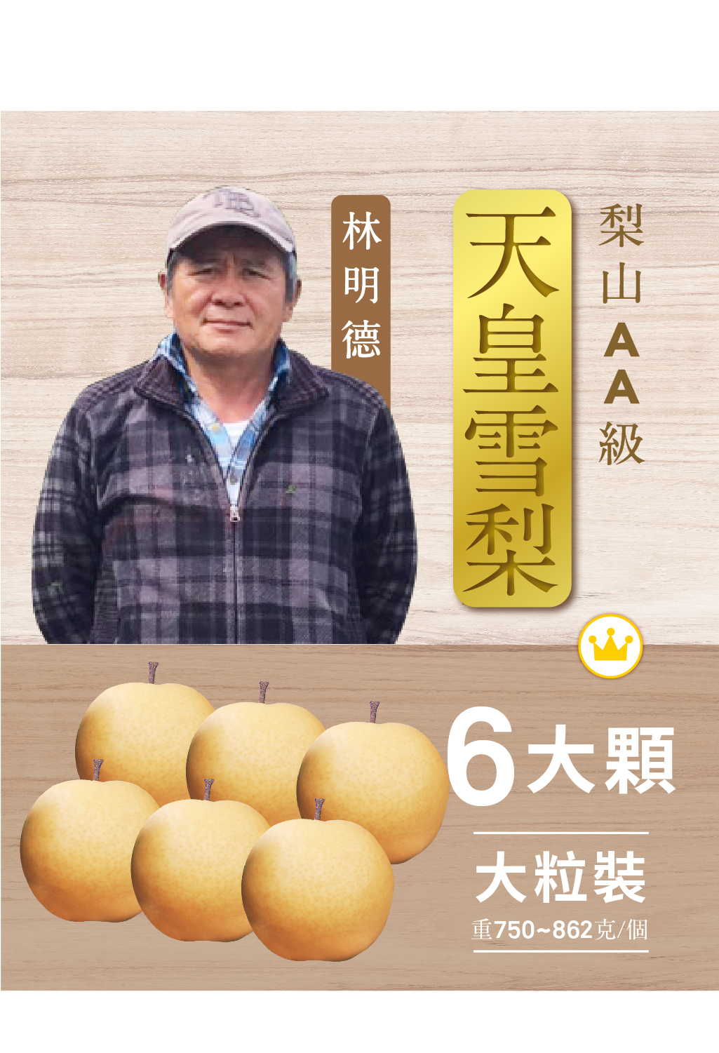 【2024年-預購】『梨』達人．AA級天皇雪梨．六粒裝