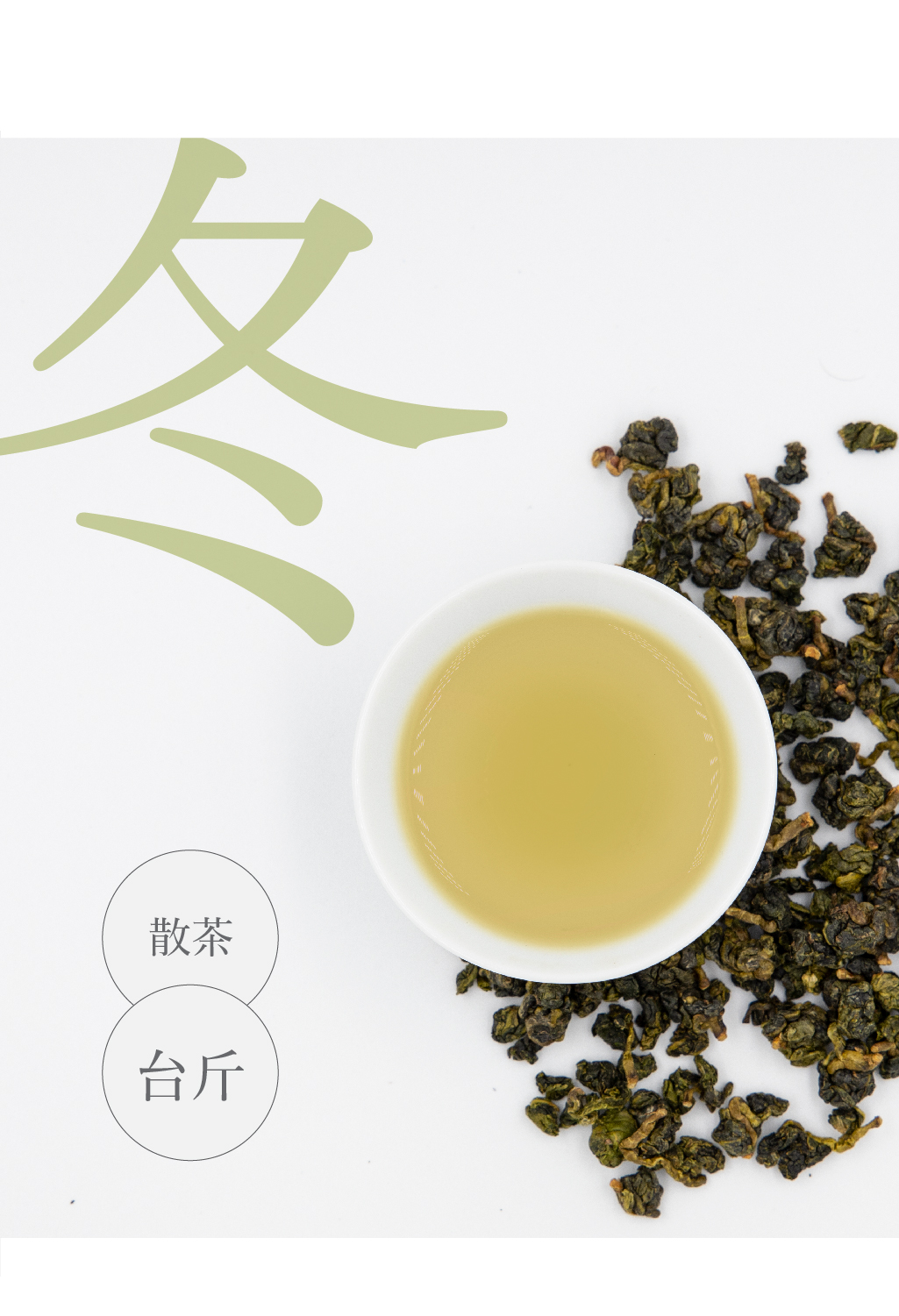 【茶人之選】梨山．霜見青心烏龍 (散茶)