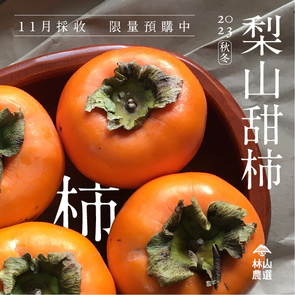 ❖ 林山農選『果原』❖ #深秋的甜蜜滋味 - 高山甜柿 ❖ #限量預購中 ❖