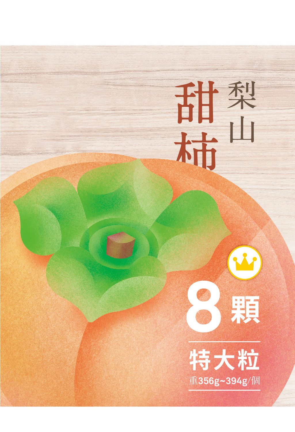 2025高山甜柿．8粒裝