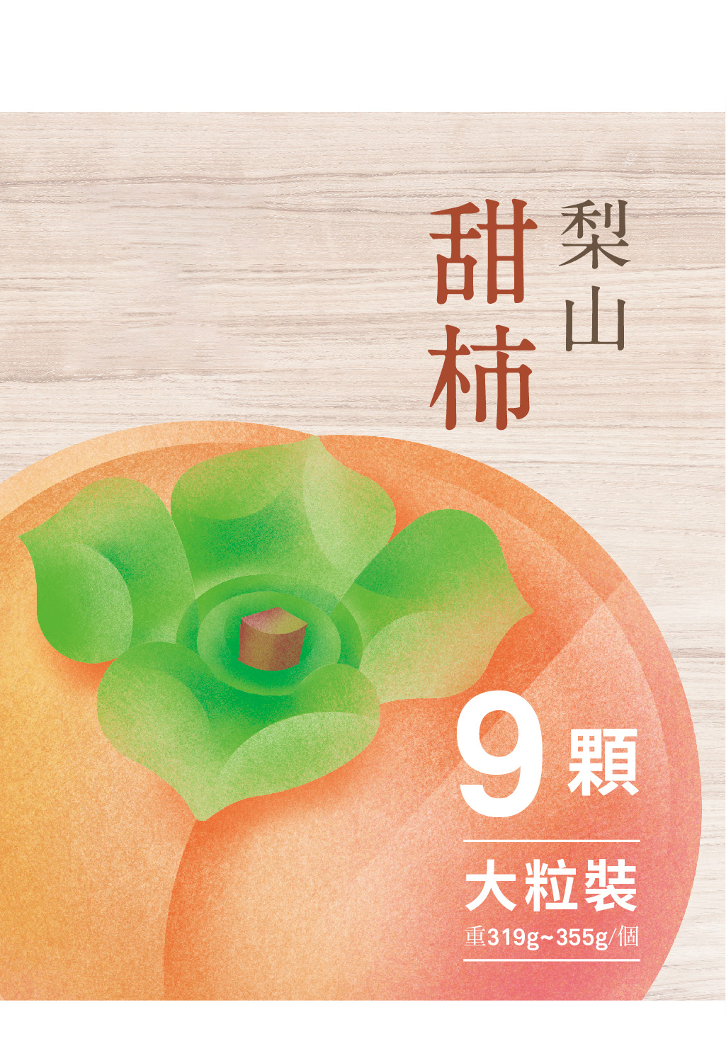 2025高山甜柿．9粒裝