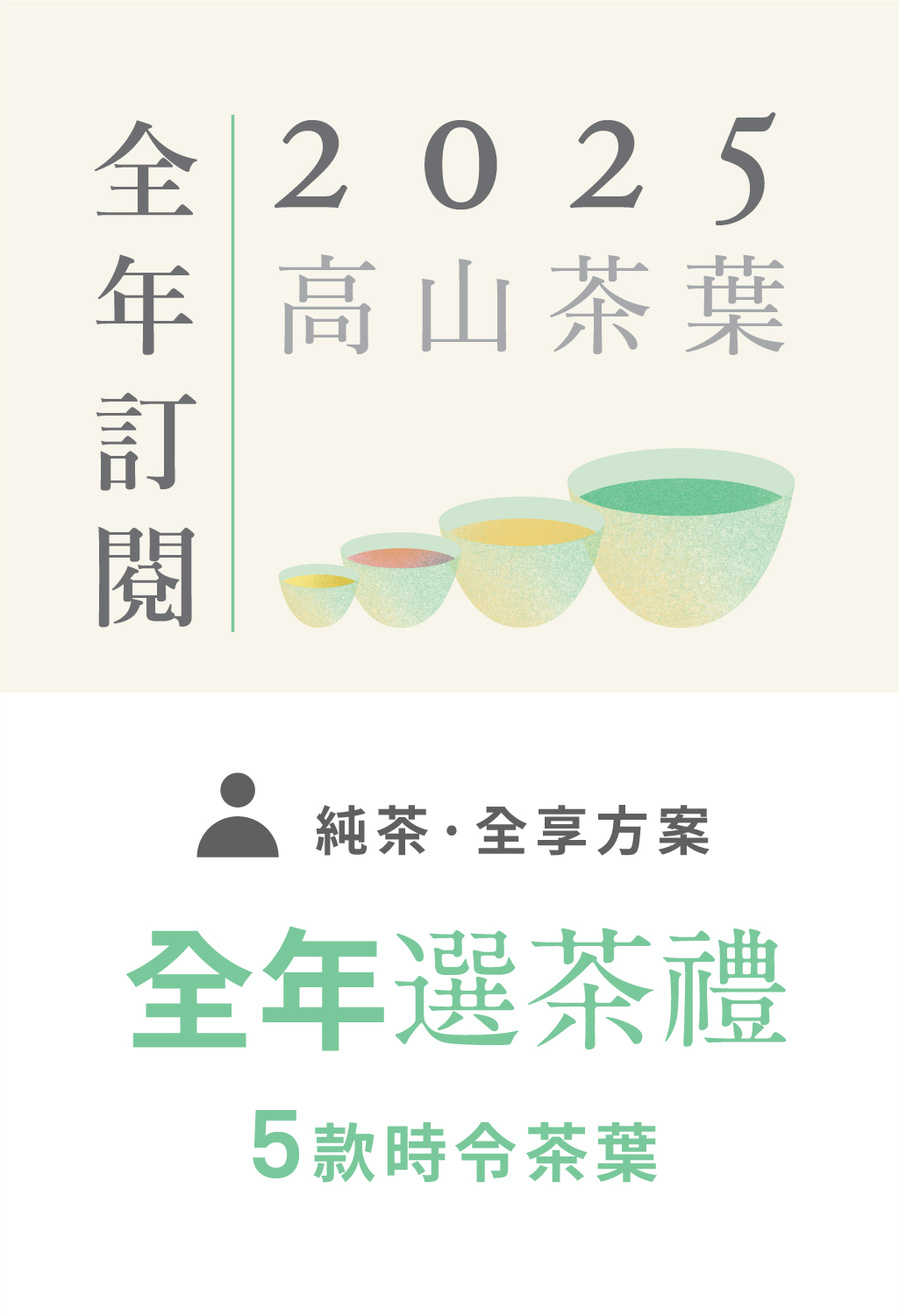 【高山茶葉】2025全年選茶禮預購 - 「免運」-  NT 4,500