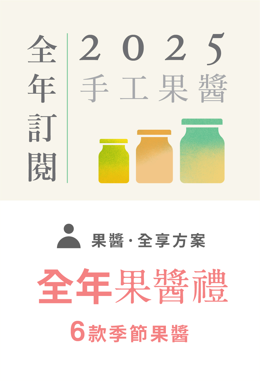【手工果醬】2025全年果醬禮預購 - 「免運」- 即將開啟預購
