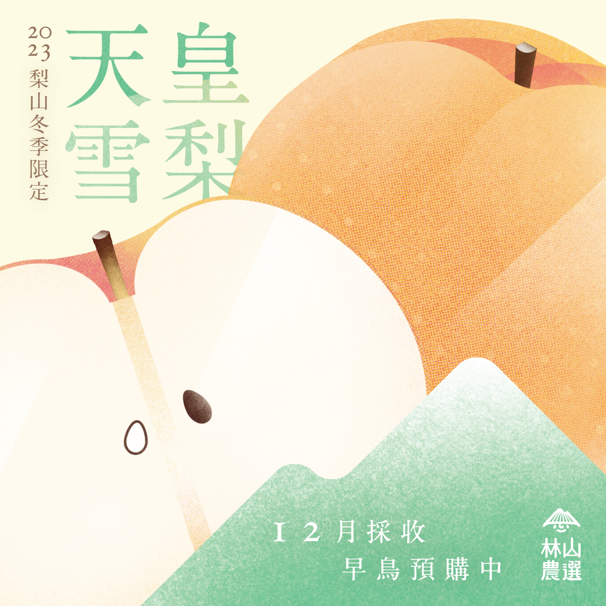 ❄️ 林山農選「果原」⛄️#2023年梨山天皇雪梨 ❄️ #開啟預購⛄️ 