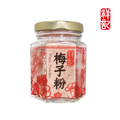 梅子粉 Plum Powder
