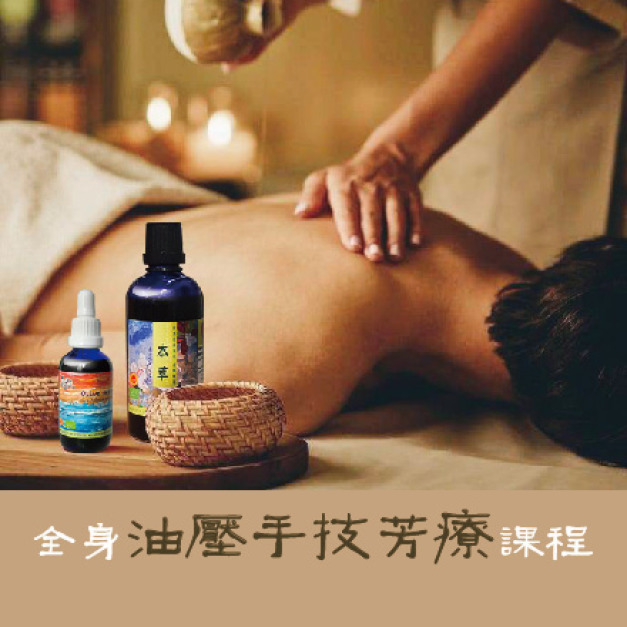 單堂   全身手技油壓按摩100分鐘