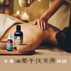 單堂   全身手技油壓按摩100分鐘