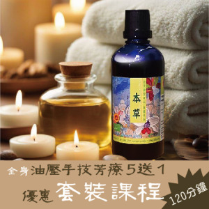 5+1套裝優惠 課程