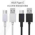 ASUS華碩 原廠Type-C USB-C QC快充線 高速充電傳輸線 (裸裝)