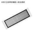 小米/米家/石頭/小瓦 石頭掃地機器人塵盒濾網 (可水洗濾網/副廠)