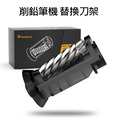 電動削筆機刀架 替換刀架