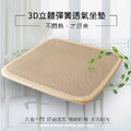 3D立體彈簧水洗透氣坐墊/涼墊(45×45cm)