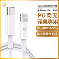 蘋果MFi認證 D8 Type-C(USB-C) To Lightning PD快充傳輸充電線