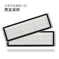 小米/米家掃拖機器人1C/2C/1T 塵盒濾網 2入(副廠)