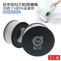 日本IRIS 除蟎機(大拍) 銀離子HEPA過濾網-2入(CF-FHK2圓形款)(副廠)