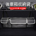 汽車後車箱掛式收納袋 多功能後座置物袋 適用SUV RV休旅車