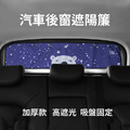 汽車後擋遮陽簾 後窗隔熱簾 抗UV/防曬