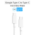 Google USB-C 轉 USB-C 傳輸充電線 雙Type-C (裸裝)
