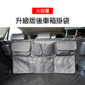升級版~後車箱掛式收納網袋 多功能椅背收納袋 適用SUV RV休旅車