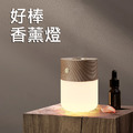 好棒香薰燈 加熱式迷你擴香機 木紋小夜燈(USB充電)