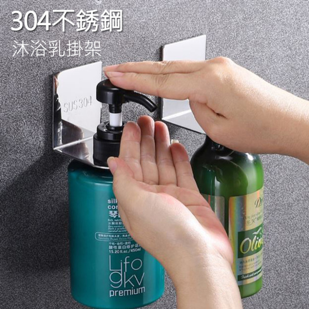 304沐浴乳掛架 不銹鋼瓶掛/掛勾/壁掛架(免釘膠)