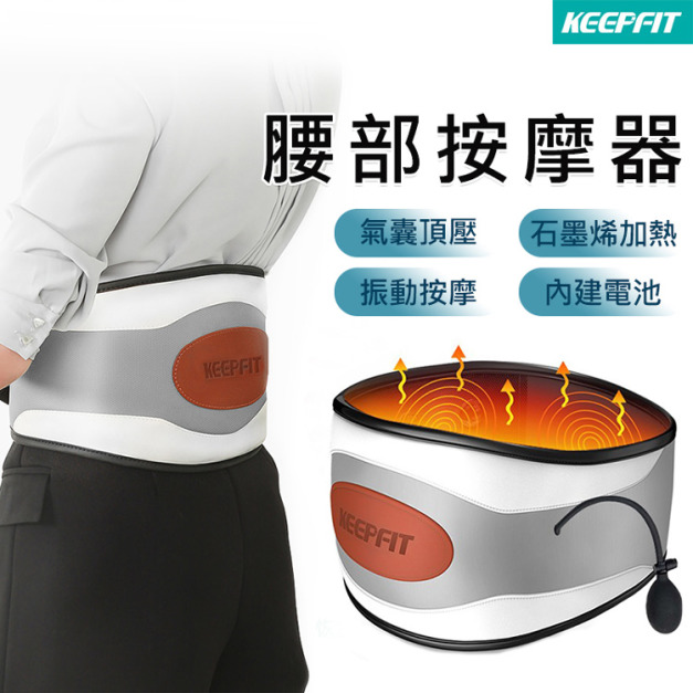 【KEEPFIT】氣囊腰部按摩器 石墨烯熱敷腰帶(7檔按摩/3段溫控)