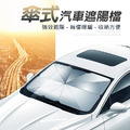 福利品~汽車前擋遮陽傘 遮光傘 抗UV遮陽板 隔熱/防曬