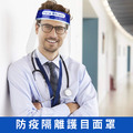防飛沫防疫隔離護目面罩 2入