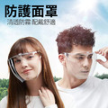 促銷~全方位防飛沫防疫隔離護目面罩眼鏡 成人/兒童