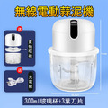 小廚師 玻璃款食物調理機/料理機 USB電動蒜泥機 300ml (白色)