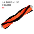 小米掃拖機器人2 PRO 主刷/滾刷(副廠)