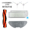 小米掃拖機器人2 PRO 配件組6件 (副廠)