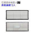 小米石頭掃地機器人 S7 S7+ G10 T7S 原廠濾網2入
