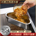 304不銹鋼 廚房水槽瀝水籃 三角廚餘瀝水架(銀色)